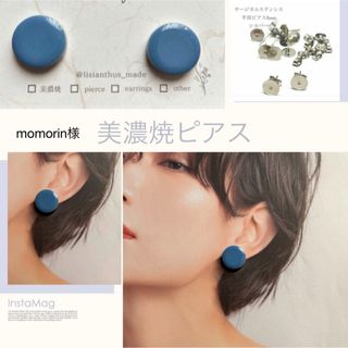 momorin様　サージカルステンレス316Lポスト　美濃焼ピアス(ピアス)