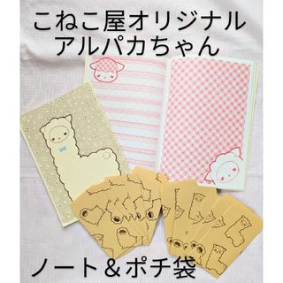 ハンドメイド　アルパカちゃん　ノート＆ミニ封筒セット(その他)