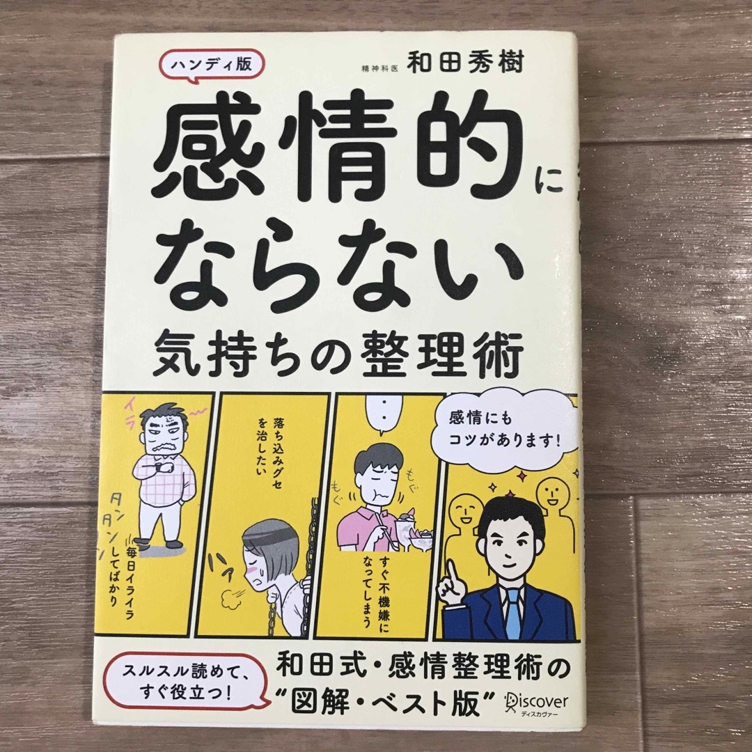 感情的にならない気持ちの整理術 エンタメ/ホビーの本(その他)の商品写真