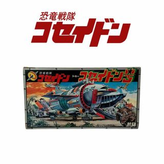 トミー(TOMMY)の【激レア】恐竜戦隊コセイドン コセイドン号　トミー　円谷プロ　デッドストック(キャラクターグッズ)