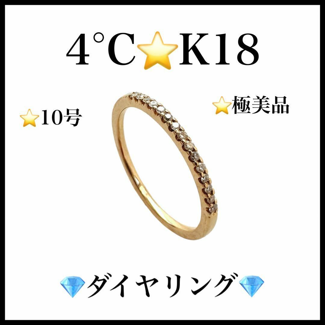 4℃(ヨンドシー)の【極美品】【４℃】K18　ダイヤリング　15pcs　ラインストーン　10号 レディースのアクセサリー(リング(指輪))の商品写真