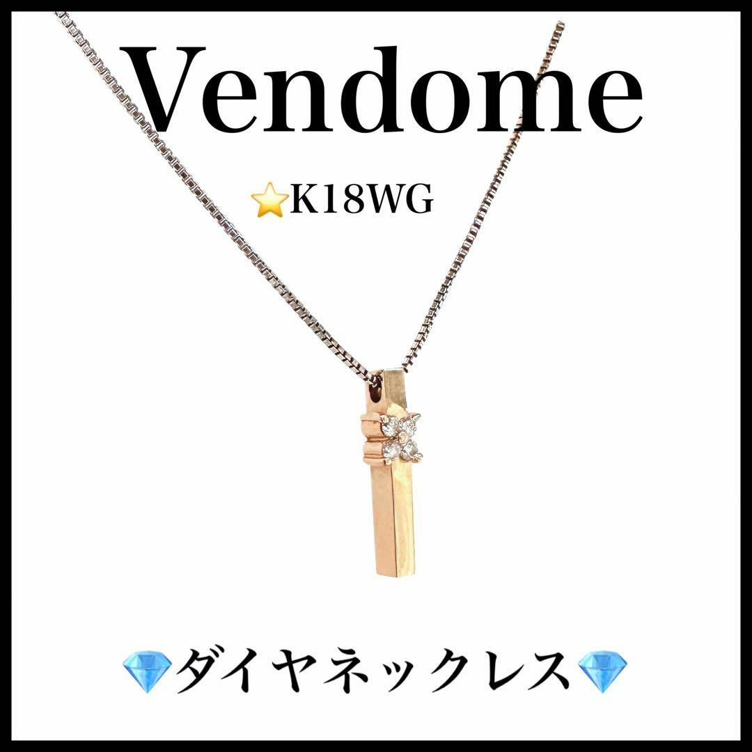 【Vendome】K18　ダイヤモンド　ネックレス　ゴールド　レディース | フリマアプリ ラクマ