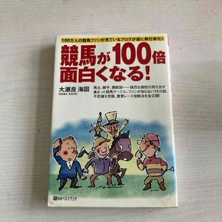 競馬が１００倍面白くなる！(趣味/スポーツ/実用)