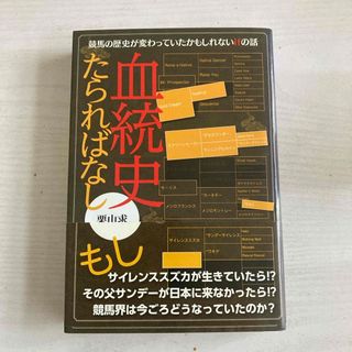 血統史たらればなし(趣味/スポーツ/実用)