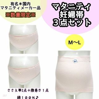 【287】マタニティ はじめてママ 妊婦帯 セット 腹巻き ささえ帯 ピンク M(マタニティ下着)