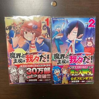 アキタショテン(秋田書店)の魔界の主役は我々だ！1．2巻セット(その他)