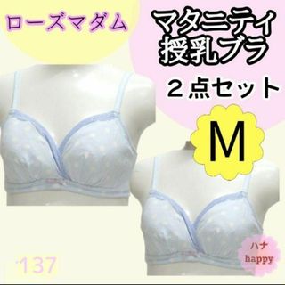 ローズマダム(Rosemadame)の【137】M ローズマダム 授乳ブラ 2点セット カシュクールオープン サックス(マタニティ下着)