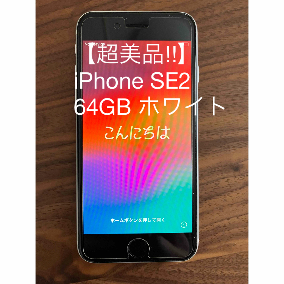 iPhone - 【超美品‼︎】iPhone SE2第二世代 64GB ホワイトSIMフリーの