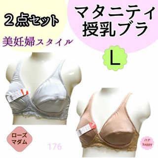 ローズマダム(Rosemadame)の【176】2点 ローズマダム　授乳ブラ　美妊婦スタイル　L　クロスオープン(マタニティ下着)