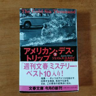 アメリカン・デス・トリップ(文学/小説)