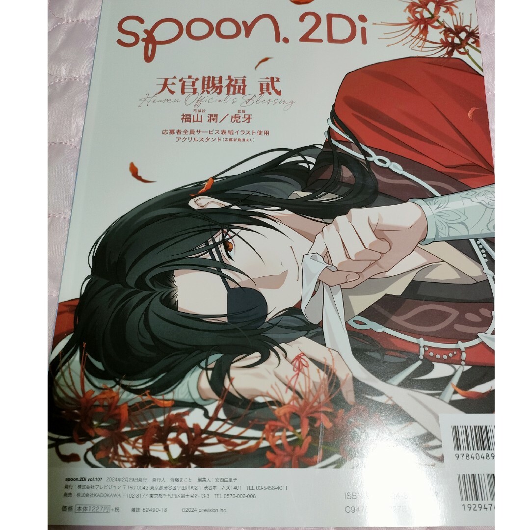 天官賜福 spoon.2Di vol.107 雑誌のみ - 女性情報誌