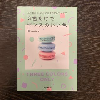 インプレス(Impress)の３色だけでセンスのいい色(アート/エンタメ)