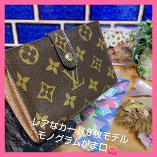 ルイヴィトン(LOUIS VUITTON)の【ラクマ準公認】✨超美品✨モノグラムがま口では珍しいカードスリット強化型財布👛(財布)