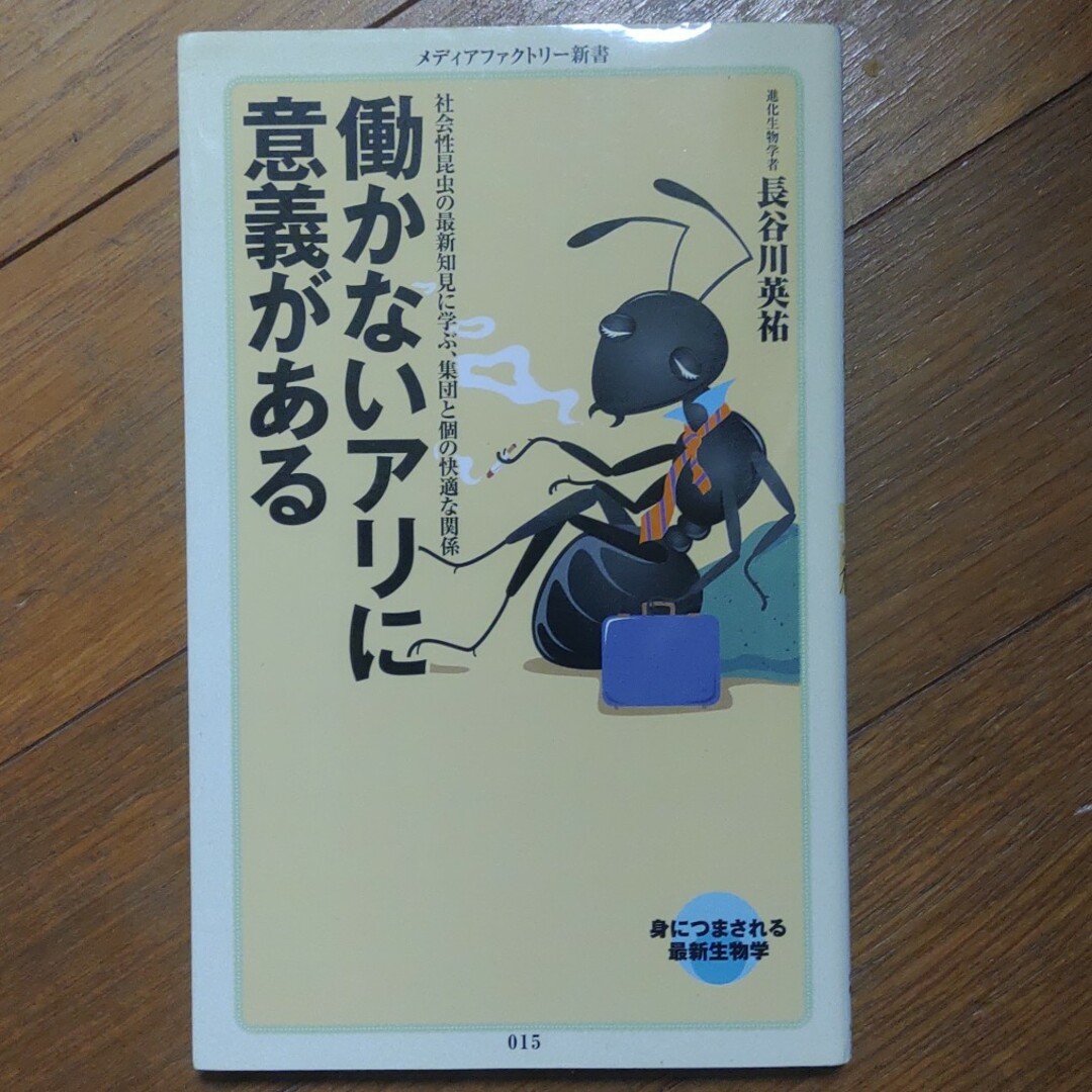 【300円】働かないアリに意義がある エンタメ/ホビーの本(その他)の商品写真