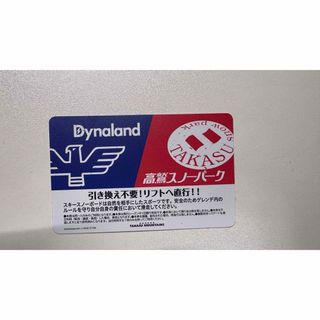 高鷲スノーパーク　ダイナランド　リフト券（引換不要）　有効期限〜2024/5(スキー場)