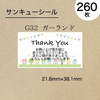 サンキューシール260枚　ガーランド(その他)