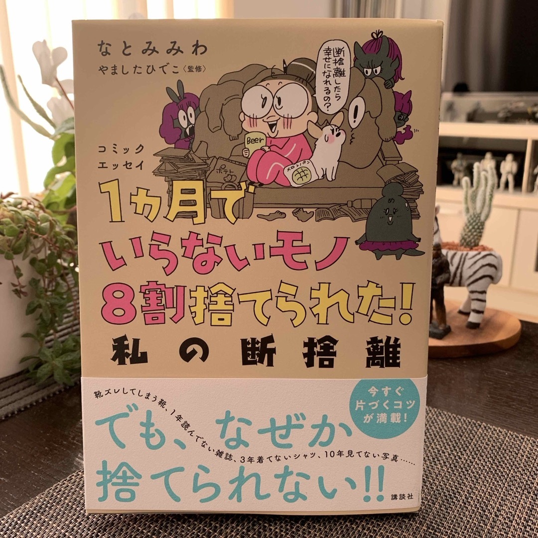 講談社(コウダンシャ)の１ヵ月でいらないモノ８割捨てられた！私の断捨離 エンタメ/ホビーの本(住まい/暮らし/子育て)の商品写真