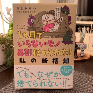 コウダンシャ(講談社)の１ヵ月でいらないモノ８割捨てられた！私の断捨離(住まい/暮らし/子育て)