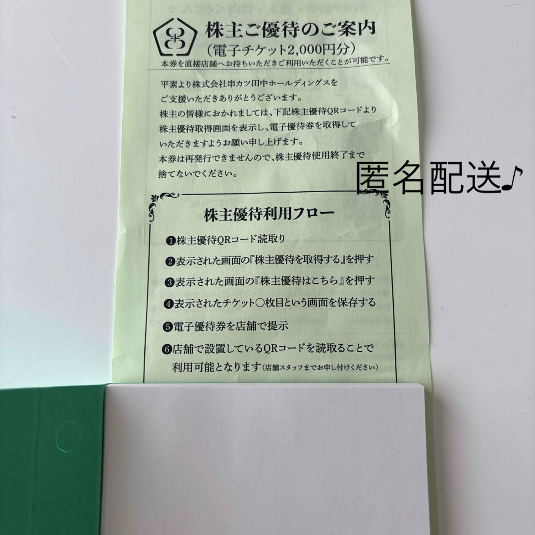 串かつ田中　株主優待 チケットの優待券/割引券(レストラン/食事券)の商品写真