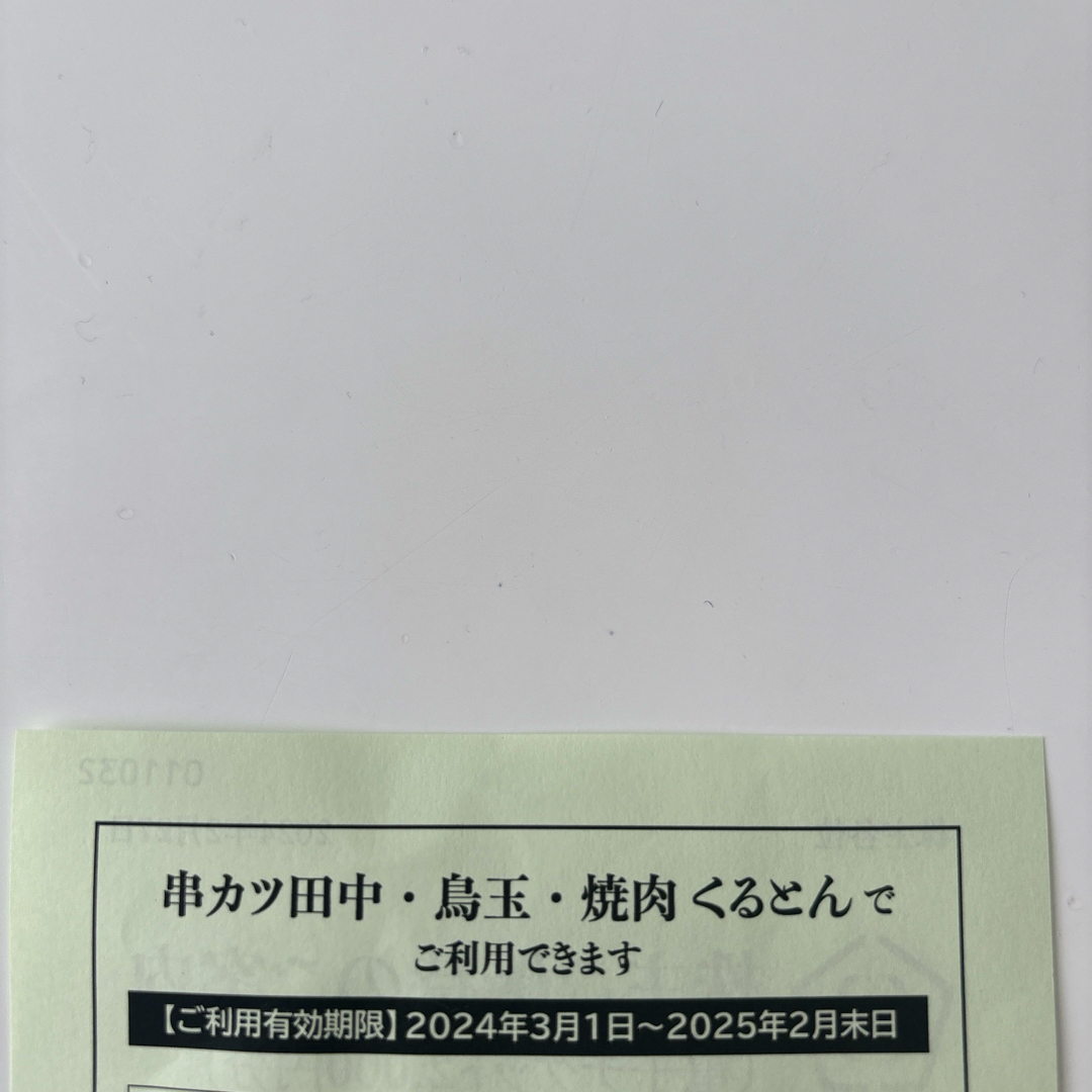 串かつ田中　株主優待 チケットの優待券/割引券(レストラン/食事券)の商品写真