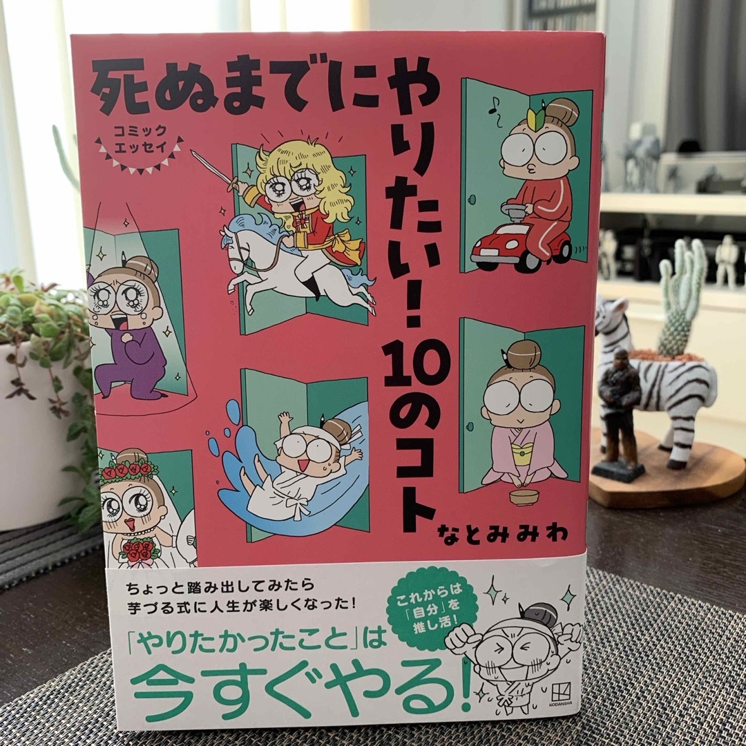 死ぬまでにやりたい！１０のコト エンタメ/ホビーの本(文学/小説)の商品写真