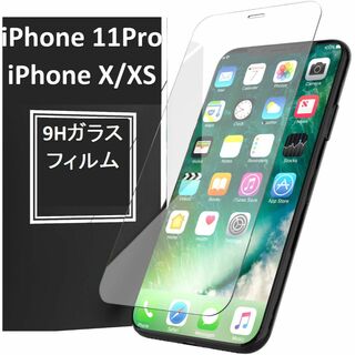iPhone11Pro/iPhoneX/XS 9H強化ガラス 保護フィルム(保護フィルム)