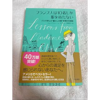 フランス人は10着しか服を持たない : パリで学んだ"暮らしの質"を高める秘訣(ファッション/美容)