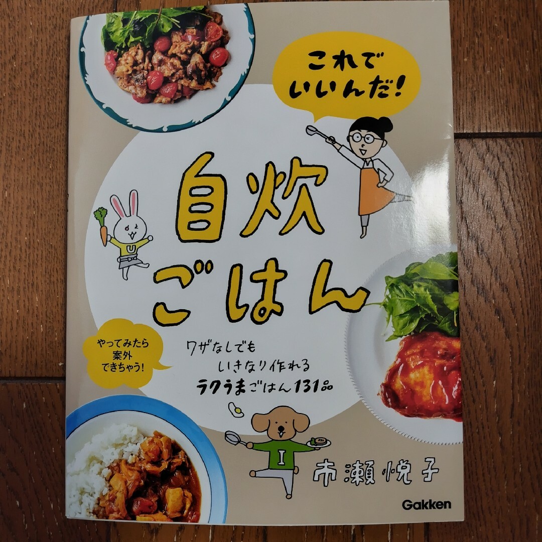 これでいいんだ！自炊ごはん　料理本 エンタメ/ホビーの本(料理/グルメ)の商品写真