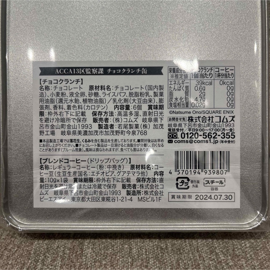マルイ ACCA13区監察課 10周年記念ミュージアム チョコクランチ缶