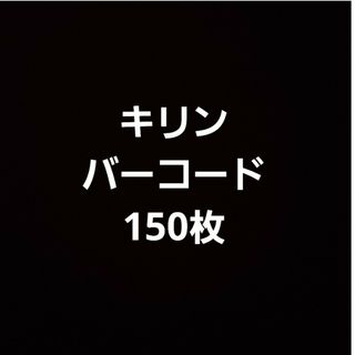 キリン(キリン)のキリン　バーコード　150枚(その他)