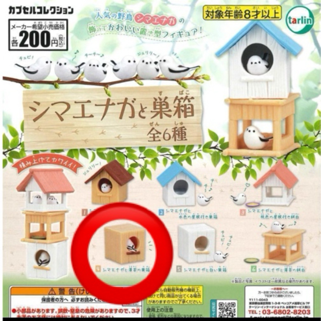 シマエナガと巣箱  ガチャ 　カプセルトイ エンタメ/ホビーのおもちゃ/ぬいぐるみ(その他)の商品写真