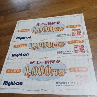 ライトオン(Right-on)のライトオン株主優待券　3000円分(ショッピング)