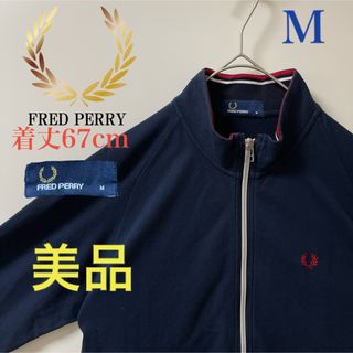 フレッドペリー(FRED PERRY)の美品 M】フレッドペリー刺繍トラックジャケットFred古着ジャージ　ネイビー(ジャージ)