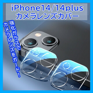 iPhone14/14Plus カメラレンズカバー ガラス  430(保護フィルム)
