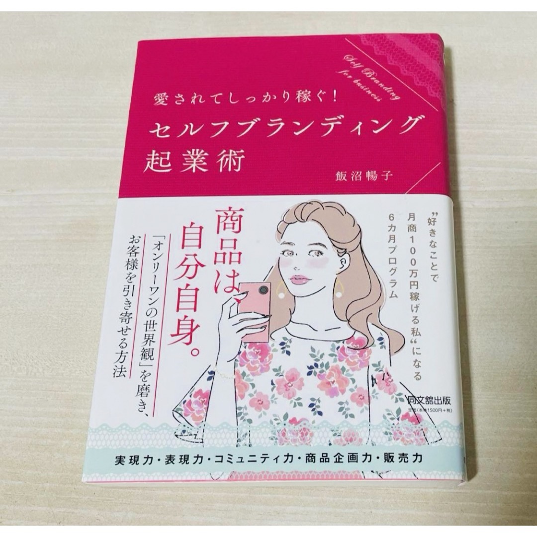 愛されてしっかり稼ぐ! セルフブランディング起業術 エンタメ/ホビーの本(ビジネス/経済)の商品写真