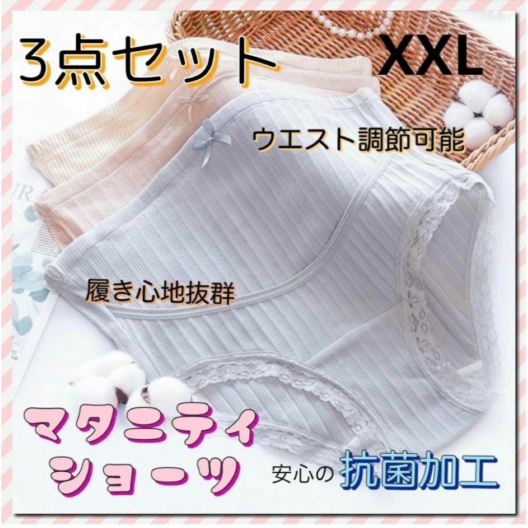 マタニティ ショーツ パンツ インナー 抗菌加工 3点セット 妊娠 妊婦 XXL キッズ/ベビー/マタニティのマタニティ(マタニティ下着)の商品写真