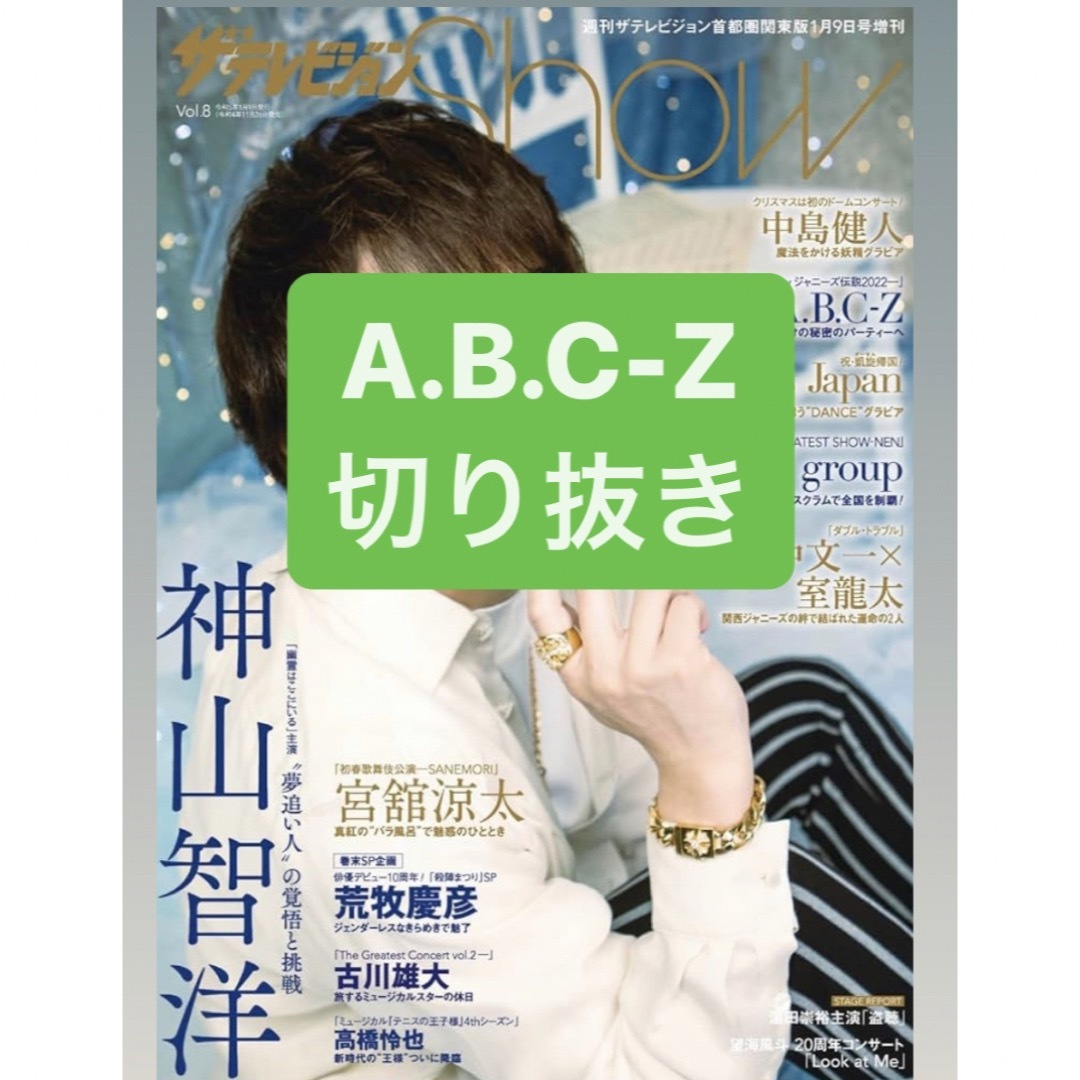 A.B.C-Z(エービーシーズィー)のA.B.C-Z 切り抜き エンタメ/ホビーの雑誌(アート/エンタメ/ホビー)の商品写真