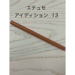 エテュセ(ettusais)のettusais アイエディション(ジェルライナー)13(アイライナー)