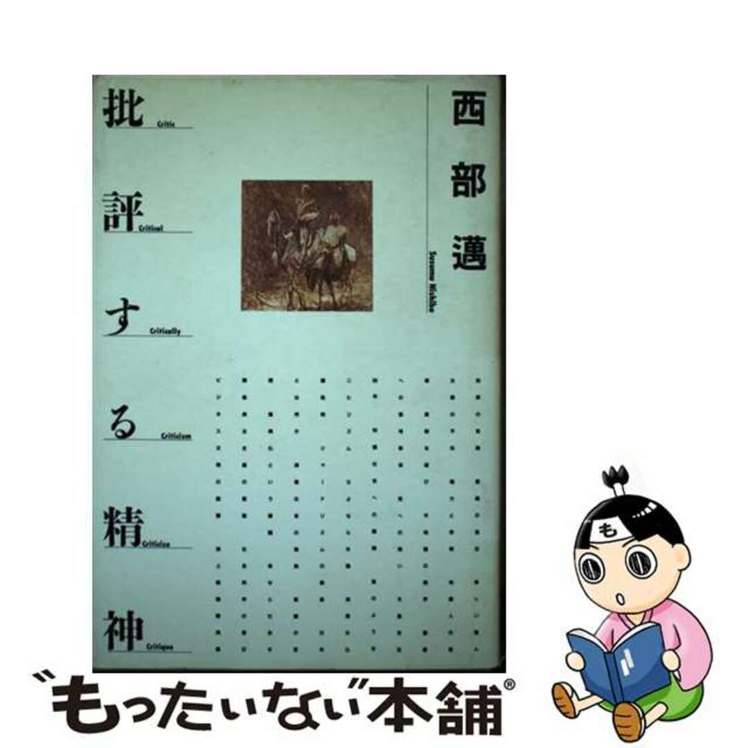 【中古】 批評する精神/ＰＨＰ研究所/西部邁 エンタメ/ホビーの本(人文/社会)の商品写真