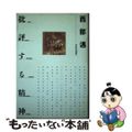 【中古】 批評する精神/ＰＨＰ研究所/西部邁