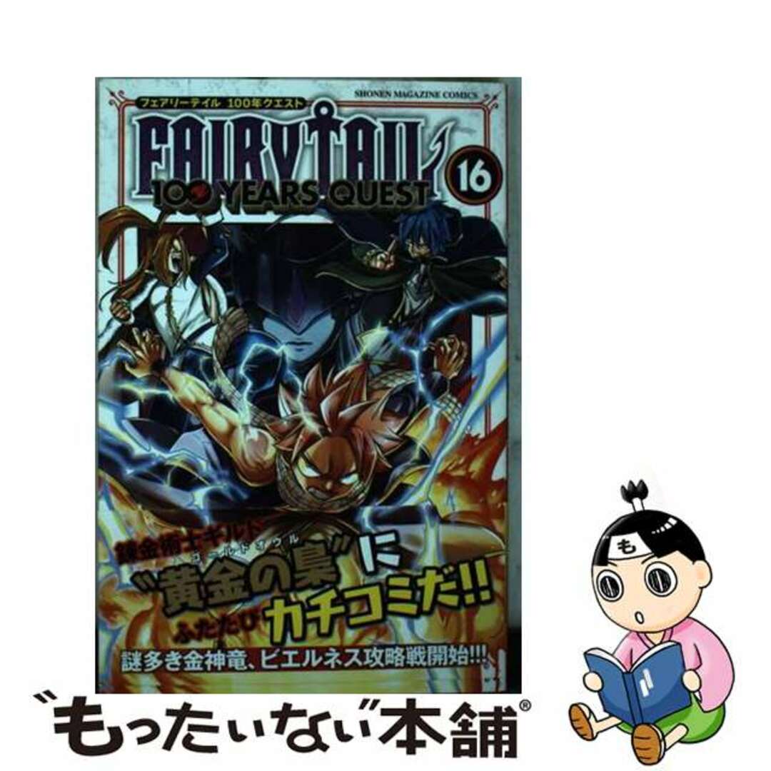 【中古】 ＦＡＩＲＹ　ＴＡＩＬ　１００　ＹＥＡＲＳ　ＱＵＥＳＴ １６/講談社/真島ヒロ エンタメ/ホビーの漫画(少年漫画)の商品写真