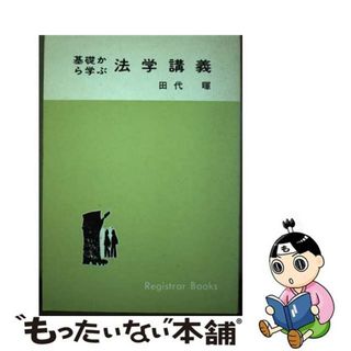 【中古】 基礎から学ぶ法学講義/日本加除出版/田代暉(人文/社会)