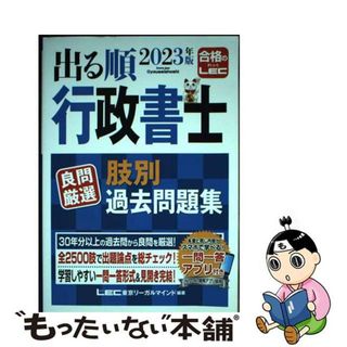 【中古】 出る順行政書士良問厳選肢別過去問題集 ２０２３年版/東京リーガルマインド/東京リーガルマインドＬＥＣ総合研究所行政(人文/社会)