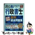 【中古】 出る順行政書士良問厳選肢別過去問題集 ２０２３年版/東京リーガルマイン