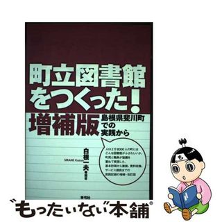 【中古】 町立図書館をつくった！ 島根県斐川町での実践から 増補版/青弓社/白根一夫(人文/社会)