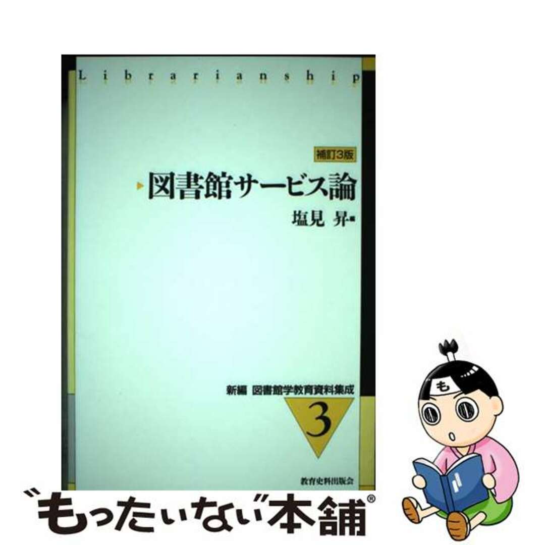 【中古】 新編図書館学教育資料集成 ３ 補訂３版/教育史料出版会 エンタメ/ホビーの本(人文/社会)の商品写真