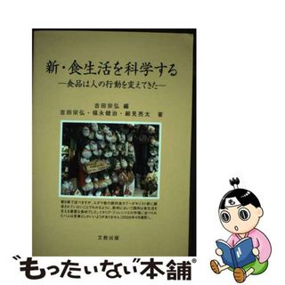 【中古】 改訂 食生活を科学する(その他)