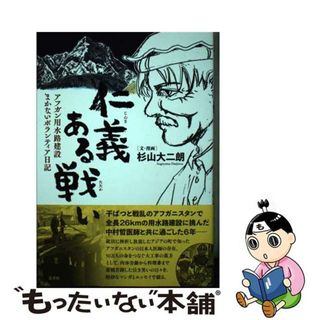 【中古】 仁義ある戦い アフガン用水路建設まかないボランティア日記/忘羊社/杉山大二朗(人文/社会)