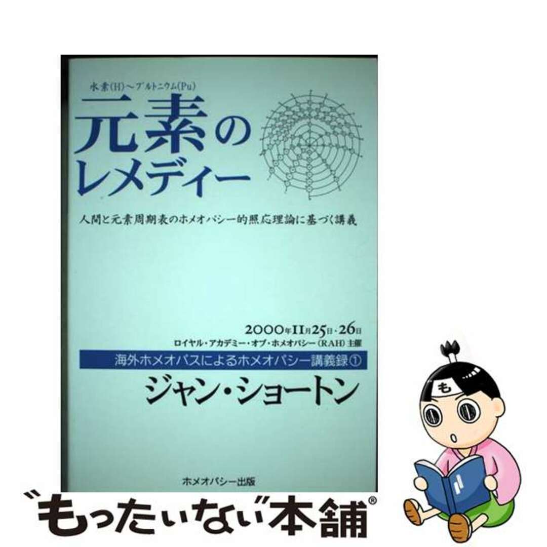 【中古】 元素のレメディー 人間と元素周期表のホメオパシー的照応理論に基づく講 改訂版/ホメオパシー出版/ジャン・ショートン エンタメ/ホビーの本(健康/医学)の商品写真