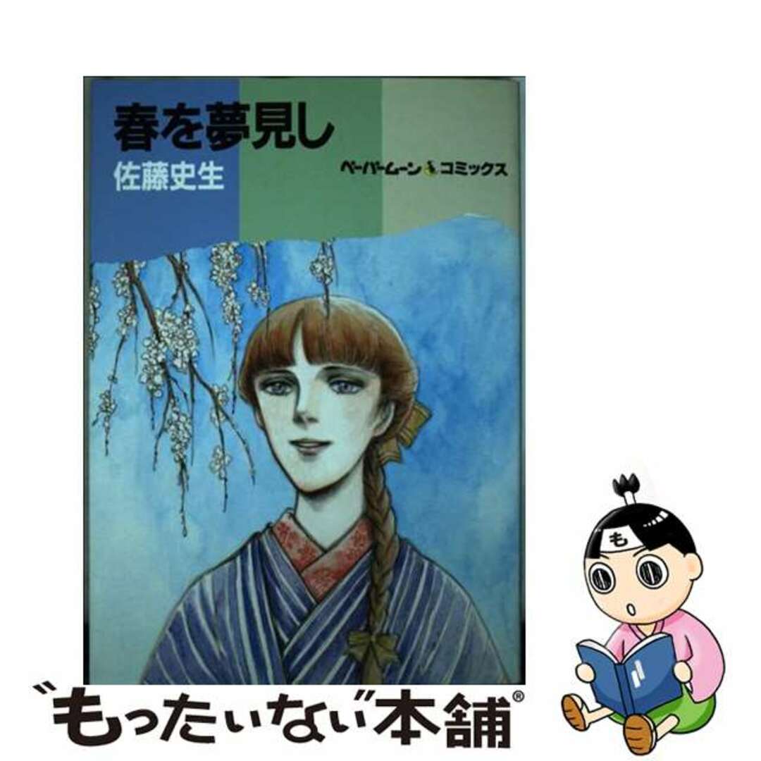 【中古】 春を夢見し/新書館/佐藤史生 エンタメ/ホビーの漫画(青年漫画)の商品写真